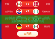 支付宝世界杯竞猜-支付宝世界杯竞猜，全民参与的足球盛宴新风尚