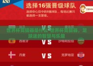 世界杯竞猜器是什么-世界杯竞猜器，足球迷的智慧与乐趣
