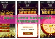 淘宝怎么下注世界杯-淘宝平台参与世界杯竞猜的趣味指南