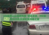 mk体育app品牌形象-塑造卓越，MK体育APP的品牌形象构建之路