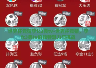 世界杯竞猜宇fc3典tv-世界杯竞猜，宇fc3典tv的独特魅力与挑战