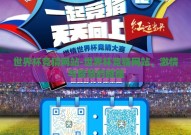 世界杯竞猜网站-世界杯竞猜网站，激情与智慧的碰撞