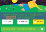 世界杯竞猜投注app-世界杯竞猜投注app，娱乐与智慧的碰撞
