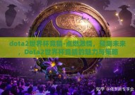 dota2世界杯竞猜-点燃激情，预测未来，Dota2世界杯竞猜的魅力与策略