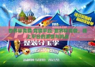 世界杯竞猜 竞猜平台-世界杯竞猜，线上平台的激情与挑战