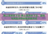 网上世界杯下注-网上世界杯下注，理性与风险并存的娱乐新方式