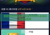 竞猜世界杯半全场-竞猜世界杯半全场的乐趣与策略