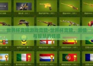 世界杯竞猜游戏竞猜-世界杯竞猜，激情与智慧的碰撞