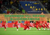 世界杯竞猜官网沓3khcc-世界杯竞猜，沓3khcc官网的乐趣与挑战
