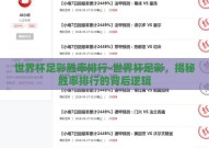 世界杯足彩胜率排行-世界杯足彩，揭秘胜率排行的背后逻辑