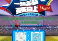 世界杯竞猜网站-世界杯竞猜网站，娱乐与智慧的碰撞