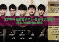 世界杯小组赛竞猜中心-世界杯小组赛竞猜中心的激情与策略