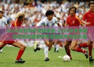 2026年世界杯竞猜活动-2026年世界杯，全球足球盛宴的未来展望与竞猜乐趣