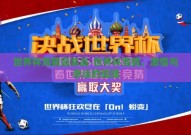 世界杯竞猜赢奖品-世界杯竞猜，激情与幸运的碰撞