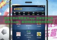 足球世界杯竞猜官方app-足球世界杯竞猜官方app，解锁观赛新体验的智能钥匙