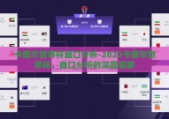卡塔尔世界杯盘口分析-2023卡塔尔世界杯，盘口分析的深度洞察