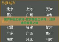 世界杯盘口软件-世界杯盘口软件，足球迷的智慧之选