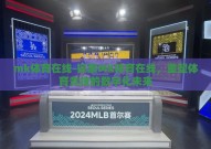 mk体育在线-探索MK体育在线，重塑体育竞技的数字化未来