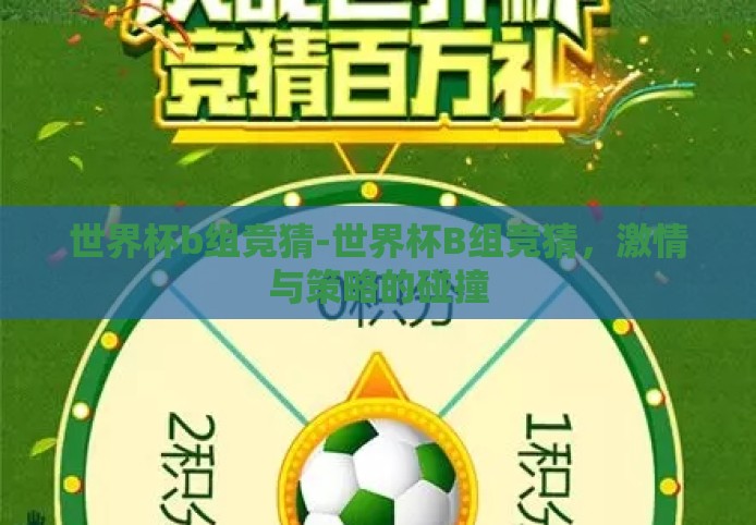 世界杯b组竞猜-世界杯B组竞猜,激情与策略的碰撞 世界杯b组竞猜-世界杯B组竞猜,激情与策略的碰撞