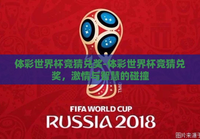 体彩世界杯竞猜兑奖-体彩世界杯竞猜兑奖，激情与智慧的碰撞