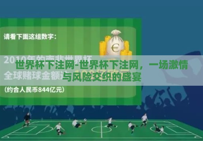 世界杯下注网-世界杯下注网,一场激情与风险交织的盛宴 世界杯下注网-世界杯下注网,一场激情与风险交织的盛宴