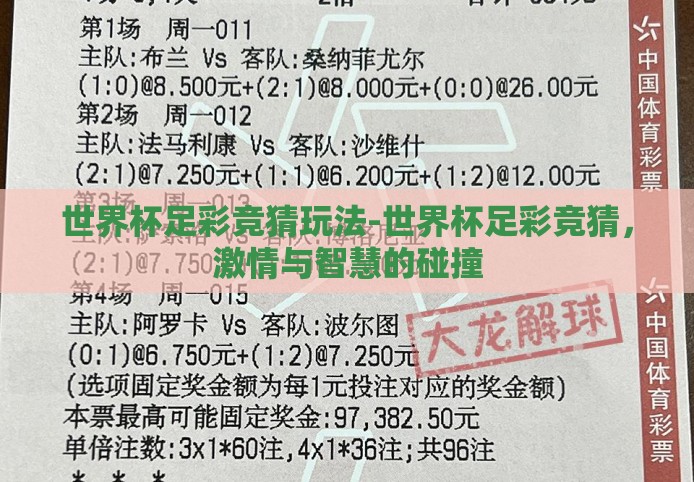 世界杯足彩竞猜玩法-世界杯足彩竞猜，激情与智慧的碰撞