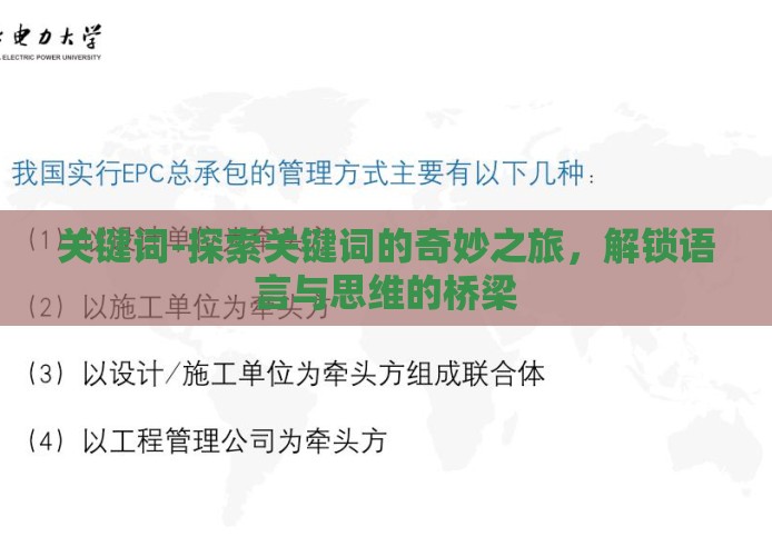 关键词-探索关键词的奇妙之旅,解锁语言与思维的桥梁 关键词-探索关键词的奇妙之旅,解锁语言与思维的桥梁