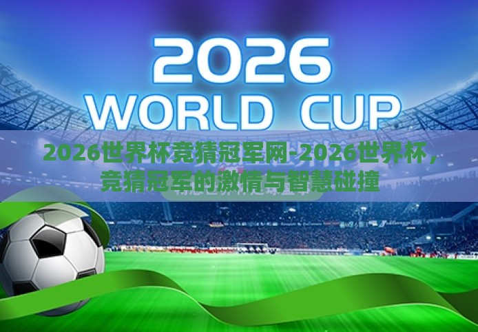 2026世界杯竞猜冠军网-2026世界杯，竞猜冠军的激情与智慧碰撞