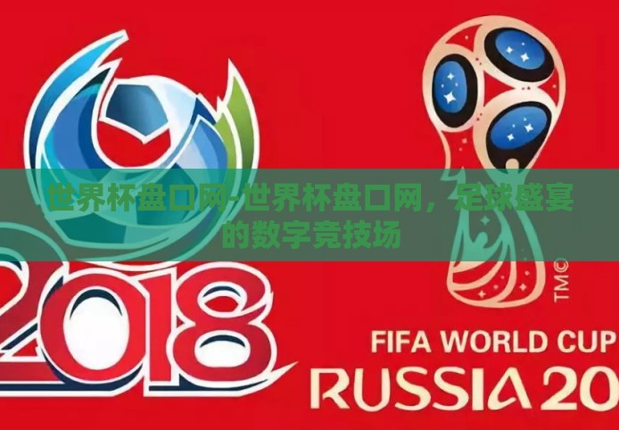 世界杯盘口网-世界杯盘口网，足球盛宴的数字竞技场