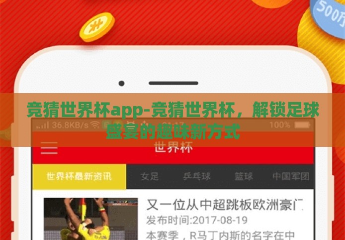 竞猜世界杯app-竞猜世界杯，解锁足球盛宴的趣味新方式