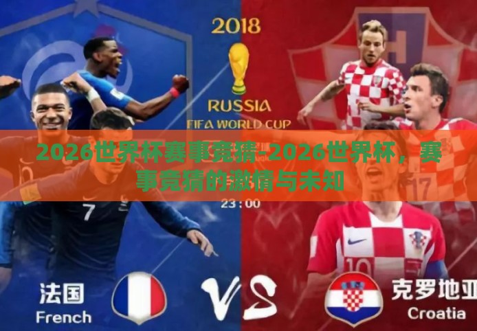 2026世界杯赛事竞猜-2026世界杯，赛事竞猜的激情与未知