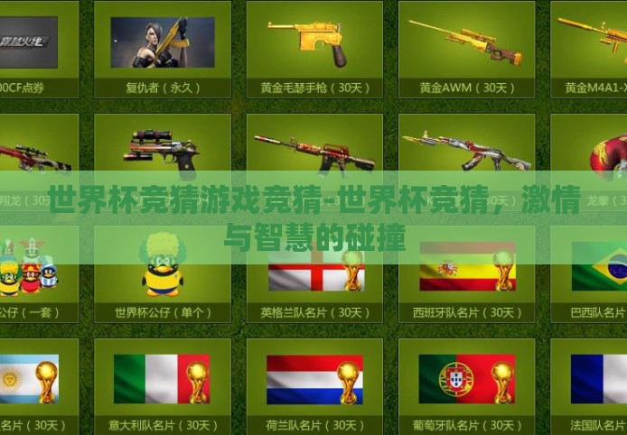 世界杯竞猜游戏竞猜-世界杯竞猜，激情与智慧的碰撞