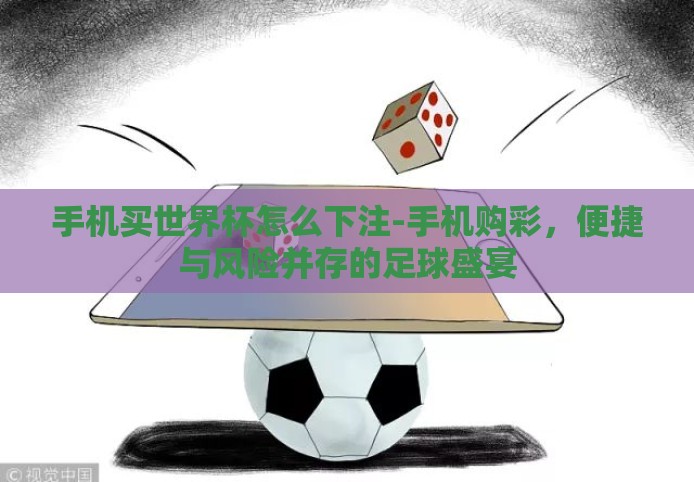 手机买世界杯怎么下注-手机购彩,便捷与风险并存的足球盛宴 手机买世界杯怎么下注-手机购彩,便捷与风险并存的足球盛宴