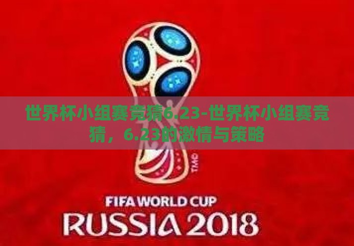 世界杯小组赛竞猜6.23-世界杯小组赛竞猜，6.23的激情与策略