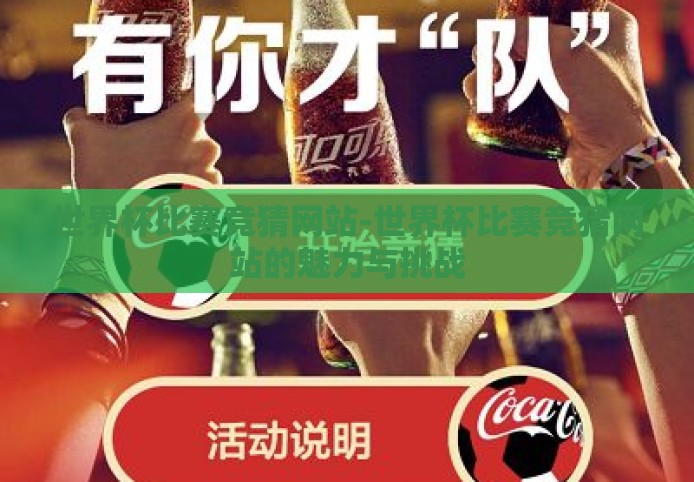 世界杯比赛竞猜网站-世界杯比赛竞猜网站的魅力与挑战 世界杯比赛竞猜网站-世界杯比赛竞猜网站的魅力与挑战