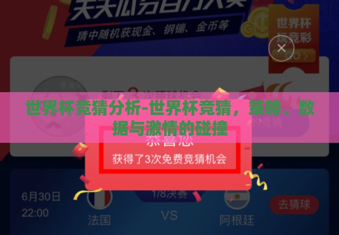 世界杯竞猜分析-世界杯竞猜，策略、数据与激情的碰撞
