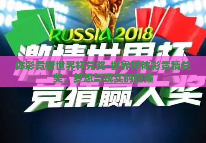 体彩竞猜世界杯兑奖-世界杯体彩竞猜兑奖，梦想与现实的碰撞