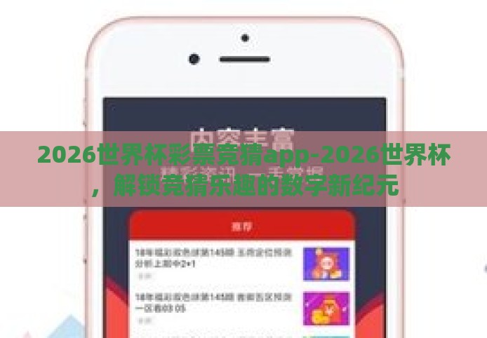 2026世界杯彩票竞猜app-2026世界杯,解锁竞猜乐趣的数字新纪元 2026世界杯彩票竞猜app-2026世界杯,解锁竞猜乐趣的数字新纪元