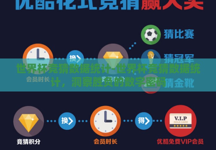 世界杯竞猜数据统计-世界杯竞猜数据统计，洞察胜负的数字密码