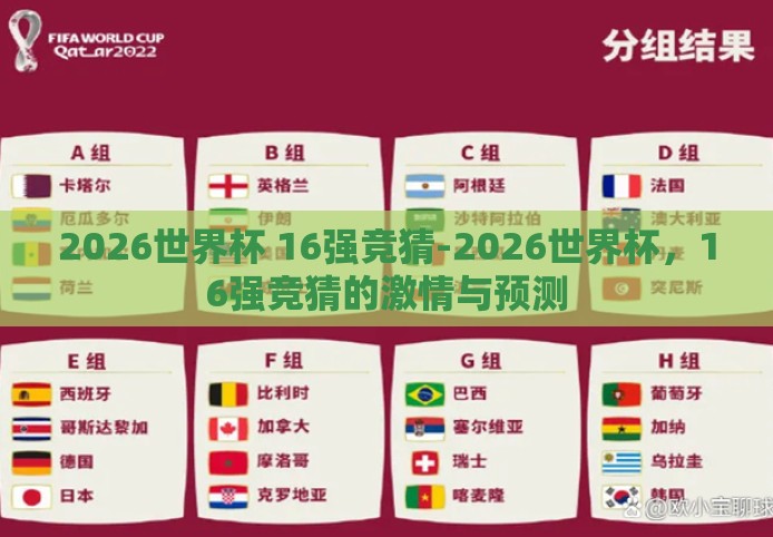 2026世界杯 16强竞猜-2026世界杯，16强竞猜的激情与预测