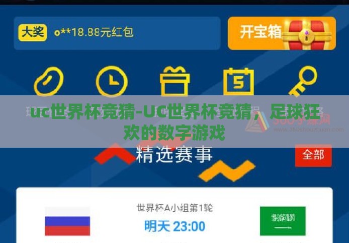 uc世界杯竞猜-UC世界杯竞猜,足球狂欢的数字游戏 uc世界杯竞猜-UC世界杯竞猜,足球狂欢的数字游戏