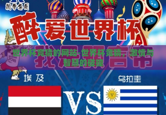 世界杯竞猜的网站-世界杯竞猜,激情与智慧的碰撞 世界杯竞猜的网站-世界杯竞猜,激情与智慧的碰撞