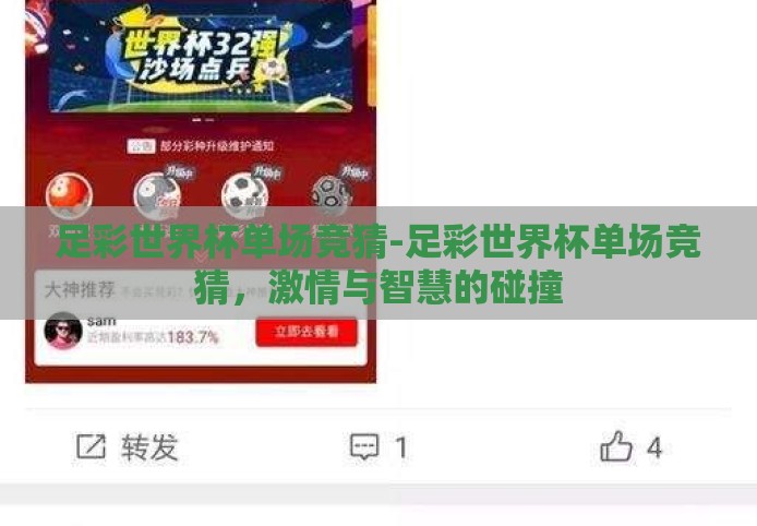 足彩世界杯单场竞猜-足彩世界杯单场竞猜,激情与智慧的碰撞 足彩世界杯单场竞猜-足彩世界杯单场竞猜,激情与智慧的碰撞