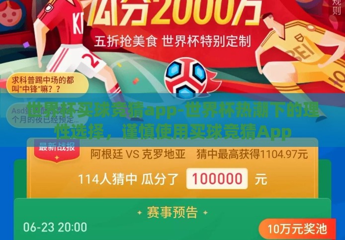 世界杯买球竞猜app-世界杯热潮下的理性选择,谨慎使用买球竞猜App 世界杯买球竞猜app-世界杯热潮下的理性选择,谨慎使用买球竞猜App