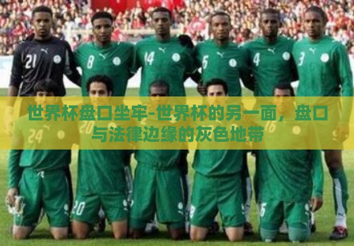 世界杯盘口坐牢-世界杯的另一面，盘口与法律边缘的灰色地带