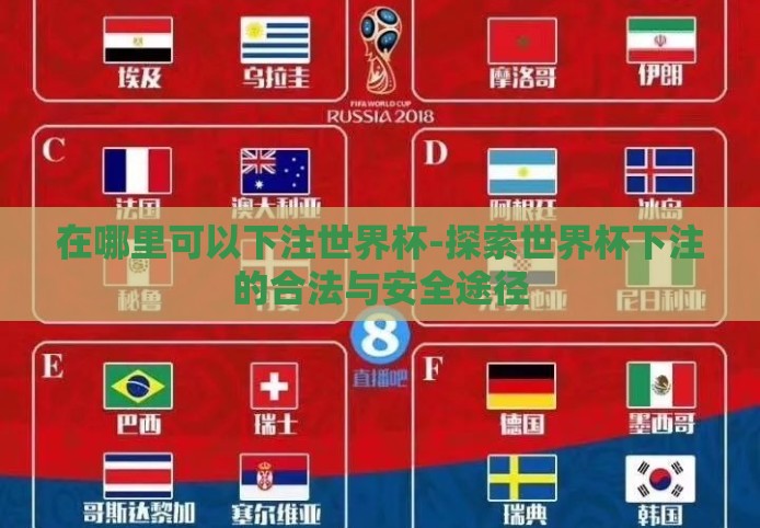 在哪里可以下注世界杯-探索世界杯下注的合法与安全途径 在哪里可以下注世界杯-探索世界杯下注的合法与安全途径