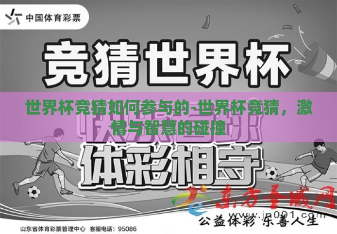 世界杯竞猜如何参与的-世界杯竞猜，激情与智慧的碰撞