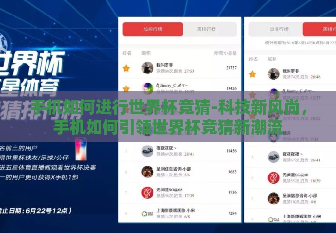 手机如何进行世界杯竞猜-科技新风尚,手机如何引领世界杯竞猜新潮流 手机如何进行世界杯竞猜-科技新风尚,手机如何引领世界杯竞猜新潮流