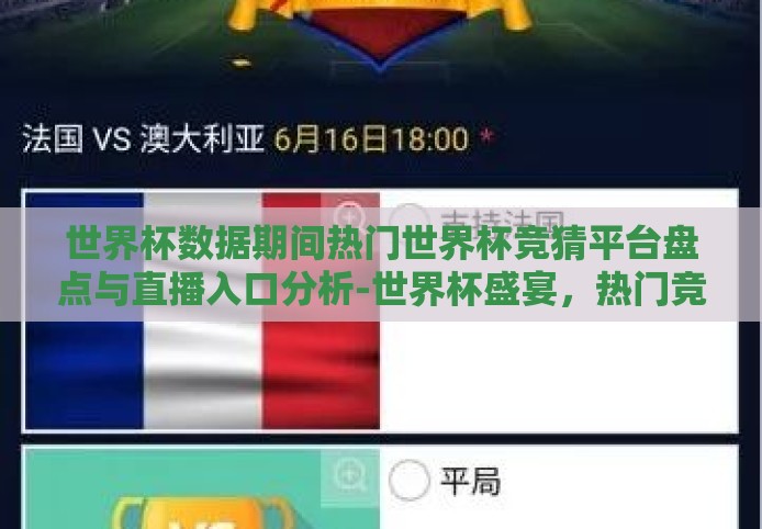 世界杯数据期间热门世界杯竞猜平台盘点与直播入口分析-世界杯盛宴，热门竞猜平台与直播入口深度剖析