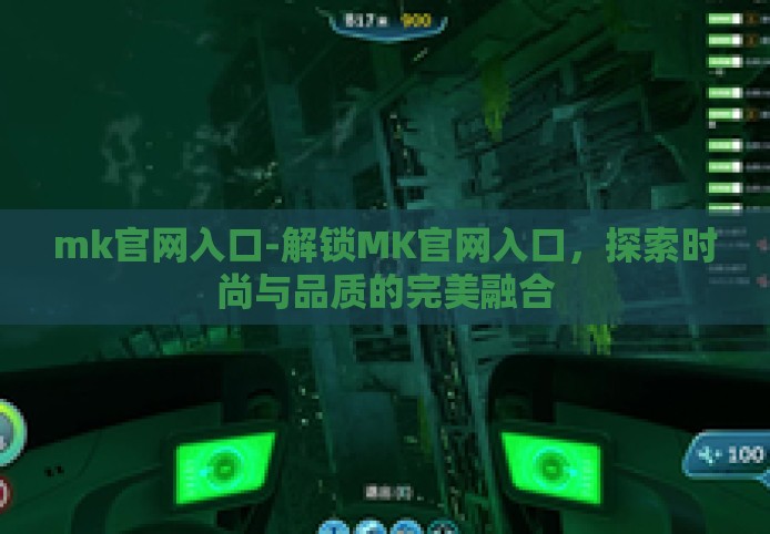 mk官网入口-解锁MK官网入口，探索时尚与品质的完美融合